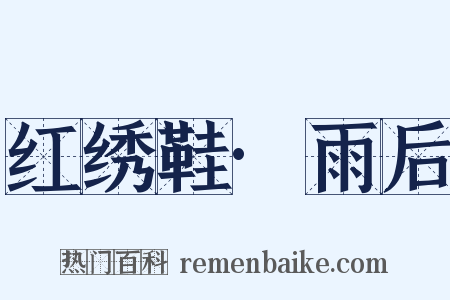 红绣鞋·雨后是什么意思的图片